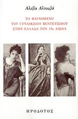 ΤΟ ΦΑΙΝΟΜΕΝΟ ΤΟΥ ΓΥΝΑΙΚΕΙΟΥ ΒΕΝΤΕΤΙΣΜΟΥ ΣΤΗΝ ΕΛΛΑΔΑ ΤΟΝ 19Ο ΑΙΩΝΑ