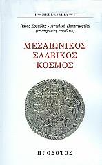 ΣΟΦΟΥΛΗΣ ΠΑΝΟΣ ΜΕΣΑΙΩΝΙΚΟΣ ΣΛΑΒΙΚΟΣ ΚΟΣΜΟΣ