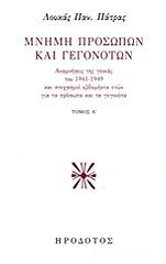 ΠΑΤΡΑΣ ΛΟΥΚΑΣ ΜΝΗΜΗ ΠΡΟΣΩΠΩΝ ΚΑΙ ΓΕΓΟΝΟΤΩΝ Α ΤΟΜΟΣ