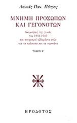ΠΑΤΡΑΣ ΛΟΥΚΑΣ ΜΝΗΜΗ ΠΡΟΣΩΠΩΝ ΚΑΙ ΓΕΓΟΝΟΤΩΝ Β ΤΟΜΟΣ
