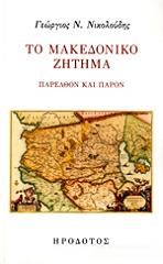 ΝΙΚΟΛΟΥΔΗΣ ΓΕΩΡΓΙΟΣ ΤΟ ΜΑΚΕΔΟΝΙΚΟ ΖΗΤΗΜΑ ΠΑΡΕΛΘΟΝ ΚΑΙ ΠΑΡΟΝ