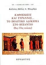 ΜΠΟΥΡΔΑΡΑ ΚΑΛΛΙΟΠΗ ΚΑΘΟΣΙΩΣΙΣ ΚΑΙ ΤΥΡΑΝΝΙΣ ΤΟ ΠΟΛΙΤΙΚΟ ΑΔΙΚΗΜΑ ΣΤΟ ΒΥΖΑΝΤΙΟ 8ΟΣ-13ΟΣ ΑΙΩΝΑΣ
