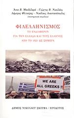 ΜΑΝΔΥΛΑΡΑ ΑΝΝΑ ΦΙΛΕΛΛΗΝΙΣΜΟΣ