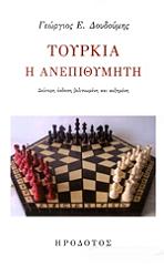 ΔΟΥΔΟΥΜΗΣ ΓΕΩΡΓΙΟΣ ΤΟΥΡΚΙΑ Η ΑΝΕΠΙΘΥΜΗΤΗ