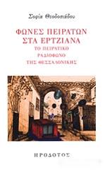 ΘΕΟΔΟΣΙΑΔΟΥ ΣΟΦΙΑ ΦΩΝΕΣ ΠΕΙΡΑΤΩΝ ΣΤΑ ΕΡΤΖΙΑΝΑ