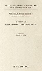 ΝΙΚΟΛΑΟΥ ΠΑΤΡΑΓΑΣ ΚΥΡΙΑΚΟΣ Ο ΜΩΑΜΕΘ ΠΑΡΑ ΘΕΟΦΑΝΕΙ ΤΩ ΟΜΟΛΟΓΗΤΗ