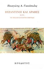ΓΙΑΝΝΟΠΟΥΛΟΣ  ΠΑΝΑΓΙΩΤΗΣ ΒΥΖΑΝΤΙΝΟΙ ΚΑΙ ΑΡΑΒΕΣ ΚΑΤΑ ΤΗ ΜΕΣΟΒΥΖΑΝΤΙΝΗ ΠΕΡΙΟΔΟ