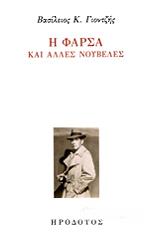 ΓΙΟΝΤΖΗΣ ΒΑΣΙΛΕΙΟΣ Η ΦΑΡΣΑ ΚΑΙ ΑΛΛΕΣ ΝΟΥΒΕΛΕΣ