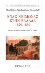 ΦΟΝ ΤΣΑΧΑΡΙΕ ΛΙΝΓΚΕΝΤΑΛ ΚΑΡΛ ΕΝΤΟΥΑΡΝΤ ΕΝΑΣ ΧΕΙΜΩΝΑΣ ΣΤΗΝ ΕΛΛΑΔΑ 1879-1880