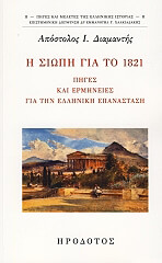 ΔΙΑΜΑΝΤΗΣ ΑΠΟΣΤΟΛΟΣ Η ΣΙΩΠΗ ΓΙΑ ΤΟ 1821