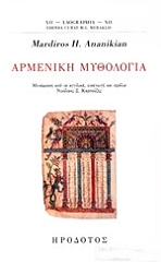ΚΑΡΠΟΥΖΗΣ ΝΙΚΟΛΑΟΣ ΑΡΜΕΝΙΚΗ ΜΥΘΟΛΟΓΙΑ
