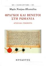 ΝΤΟΥΡΟΥ ΗΛΙΟΠΟΥΛΟΥ ΜΑΡΙΑ ΦΡΑΓΚΟΙ ΚΑΙ ΒΕΝΕΤΟΙ ΣΤΗ ΡΩΜΑΝΙΑ