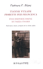 ΖΩΡΑΣ ΓΕΡΑΣΙΜΟΣ ΓΙΑΝΝΗ ΨΥΧΑΡΗ FIORETTI PER FRANCESCA