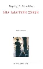 ΜΑΝΩΛΙΔΗΣ ΜΙΧΑΛΗΣ ΜΙΑ ΙΔΙΑΙΤΕΡΗ ΣΧΕΣΗ