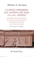 ΚΩΤΣΑΚΗΣ ΑΘΑΝΑΣΙΟΣ ΕΛΛΗΝΕΣ ΟΡΘΟΔΟΞΟΙ ΚΑΙ ΛΑΤΙΝΟΙ ΣΤΗ ΝΑΞΟ