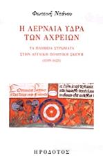 ΝΤΑΝΟΥ ΦΩΤΕΙΝΗ Η ΛΕΡΝΑΙΑ ΥΔΡΑ ΤΩΝ ΑΧΡΕΙΩΝ