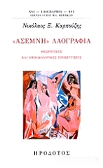 ΚΑΡΠΟΥΖΗΣ ΝΙΚΟΛΑΟΣ ΑΣΕΜΝΗ ΛΑΟΓΡΑΦΙΑ
