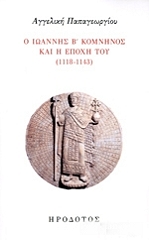 ΠΑΠΑΓΕΩΡΓΙΟΥ ΑΓΓΕΛΙΚΗ Ο ΙΩΑΝΝΗΣ Β ΚΟΜΝΗΝΟΣ ΚΑΙ Η ΕΠΟΧΗ ΤΟΥ 1118-1143