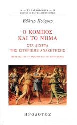 PUCHNER WALTER Ο ΚΟΜΠΟΣ ΚΑΙ ΤΟ ΝΗΜΑ