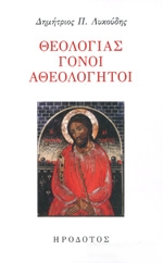ΛΥΚΟΥΔΗΣ ΔΗΜΗΤΡΙΟΣ ΘΕΟΛΟΓΙΑΣ ΓΟΝΟΙ ΑΘΕΟΛΟΓΗΤΟΙ