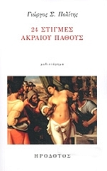 ΠΟΛΙΤΗΣ ΓΙΩΡΓΟΣ 24 ΣΤΙΓΜΕΣ ΑΚΡΑΙΟΥ ΠΑΘΟΥΣ