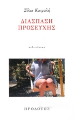 ΚΑΤΡΑΛΗ ΣΙΛΙΑ ΔΙΑΣΠΑΣΗ ΠΡΟΣΕΥΧΗΣ
