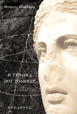 ΠΛΑΙΤΑΚΗΣ ΜΠΑΜΠΗΣ Η ΓΥΝΑΙΚΑ ΠΟΥ ΤΟΛΜΗΣΕ