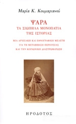 ΚΟΥΜΑΡΙΑΝΟΥ ΜΑΡΙΑ ΨΑΡΑ ΤΑ ΣΙΩΠΗΛΑ ΜΟΝΟΠΑΤΙΑ ΤΗΣ ΙΣΤΟΡΙΑΣ
