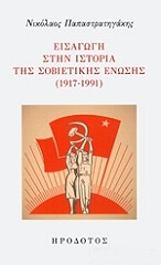ΠΑΠΑΣΤΡΑΤΗΓΑΚΗΣ ΝΙΚΟΛΑΟΣ ΕΙΣΑΓΩΓΗ ΣΤΗΝ ΙΣΤΟΡΙΑ ΤΗΣ ΣΟΒΙΕΤΙΚΗΣ ΕΝΩΣΗΣ 1917-1991
