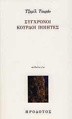 ΤΟΥΡΑΝ ΤΖΕΜΙΛ ΣΥΓΧΡΟΝΟΙ ΚΟΥΡΔΟΙ ΠΟΙΗΤΕΣ