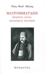ΜΗΤΣΗΣ ΝΙΚΟΣ ΜΑΥΡΟΜΜΑΤΑΙΟΙ