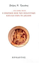 ΕΙΣ ΣΑΡΚΑ ΜΙΑΝ; Ο ΕΡΩΤΙΚΟΣ ΒΙΟΣ ΤΩΝ ΒΥΖΑΝΤΙΝΩΝ ΚΑΤΑ ΚΑΙ ΠΑΡΑ ΤΟ ΔΙΚΑΙΟΝ BKS.0411252