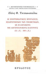 ΤΣΙΤΣΙΑΝΟΠΟΥΛΟΥ ΕΛΕΝΗ ΟΙ ΕΠΙΡΡΗΜΑΤΙΚΕΣ ΠΡΟΤΑΣΕΙΣ ΕΞΑΙΡΟΥΜΕΝΩΝ ΤΩΝ ΥΠΟΘΕΤΙΚΩΝ ΣΕ ΕΛΛΗΝΙΚΟΥΣ ΜΗ ΛΟΓΟΤΕΧΝΙΚΟΥΣ ΠΑΠΟΥΡΟΣ