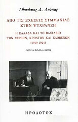 ΛΟΥΠΑΣ ΑΘΑΝΑΣΙΟΣ ΑΠΟ ΤΙΣ ΣΧΕΣΕΙΣ ΣΥΜΜΑΧΙΑΣ ΣΤΗΝ ΨΥΧΡΑΝΣΗ