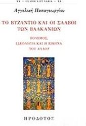 ΠΑΠΑΓΕΩΡΓΙΟΥ ΑΓΓΕΛΙΚΗ ΤΟ ΒΥΖΑΝΤΙΟ ΚΑΙ ΟΙ ΣΛΑΒΟΙ ΤΩΝ ΒΑΛΚΑΝΙΩΝ