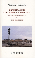 ΓΕΩΡΓΙΑΔΗΣ ΝΙΚΟΣ ΣΚΑΝΔΙΝΑΒΙΚΗ ΑΣΤΥΝΟΜΙΚΗ ΛΟΓΟΤΕΧΝΙΑ