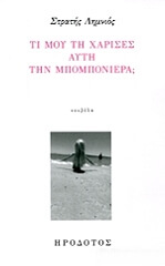 ΛΗΜΝΙΟΣ ΣΤΡΑΤΗΣ ΤΙ ΜΟΥ ΤΗ ΧΑΡΙΣΕΣ ΑΥΤΗ ΤΗΝ ΜΠΟΜΠΟΝΙΕΡΑ;