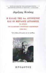 ΚΙΤΣΙΚΗΣ ΔΗΜΗΤΡΗΣ Η ΕΛΛΑΣ ΤΗΣ 4ΗΣ ΑΥΓΟΥΣΤΟΥ ΚΑΙ ΟΙ ΜΕΓΑΛΕΣ ΔΥΝΑΜΕΙΣ