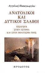 ΠΑΠΑΓΕΩΡΓΙΟΥ ΑΓΓΕΛΙΚΗ ΑΝΑΤΟΛΙΚΟΙ ΚΑΙ ΔΥΤΙΚΟΙ ΣΛΑΒΟΙ