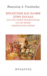 ΓΙΑΝΝΟΠΟΥΛΟΣ ΠΑΝΑΓΙΩΤΗΣ ΒΥΖΑΝΤΙΝΟΙ ΚΑΙ ΣΛΑΒΟΙ ΣΤΗΝ ΕΛΛΑΔΑ