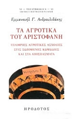 ΑΝΔΡΟΥΛΙΔΑΚΗΣ ΜΑΝΩΛΗΣ ΤΑ ΑΓΡΟΤΙΚΑ ΤΟΥ ΑΡΙΣΤΟΦΑΝΗ