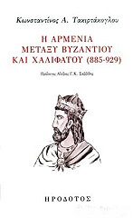 ΤΑΚΙΡΤΑΚΟΓΛΟΥ ΚΩΝΣΤΑΝΤΙΝΟΣ Η ΑΡΜΕΝΙΑ ΜΕΤΑΞΥ ΒΥΖΑΝΤΙΟΥ ΚΑΙ ΧΑΛΙΦΑΤΟΥ 885-929