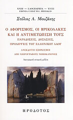 ΜΟΥΖΑΚΗΣ ΣΤΕΛΙΟΣ Ο ΑΦΟΡΙΣΜΟΣ ΟΙ ΒΡΙΚΟΛΑΚΕΣ ΚΑΙ Η ΑΝΤΙΜΕΤΩΠΙΣΗ ΤΟΥΣ