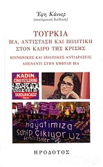 ΚΑΝΝΕΡ ΕΦΗ ΤΟΥΡΚΙΑ ΒΙΑ ΑΝΤΙΣΤΑΣΗ ΚΑΙ ΠΟΛΙΤΙΚΗ ΣΤΟΝ ΚΑΙΡΟ ΤΗΣ ΚΡΙΣΗΣ