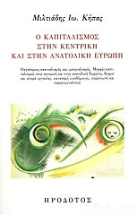 ΚΗΠΑΣ ΜΙΛΤΙΑΔΗΣ Ο ΚΑΠΙΤΑΛΙΣΜΟΣ ΣΤΗΝ ΚΕΝΤΡΙΚΗ ΚΑΙ ΣΤΗΝ ΑΝΑΤΟΛΙΚΗ ΕΥΡΩΠΗ