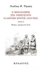 ΤΟΜΠΡΟΣ ΝΙΚΟΛΑΟΣ Ο ΜΟΝΑΧΙΣΜΟΣ ΣΤΟ ΝΕΟΣΥΣΤΑΤΟ ΕΛΛΗΝΙΚΟ ΚΡΑΤΟΣ 1833-1862 ΤΟΜΟΣ Β