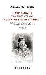 ΤΟΜΠΡΟΣ ΝΙΚΟΛΑΟΣ Ο ΜΟΝΑΧΙΣΜΟΣ ΣΤΟ ΝΕΟΣΥΣΤΑΤΟ ΕΛΛΗΝΙΚΟ ΚΡΑΤΟΣ 1833-1862 ΤΟΜΟΣ Α