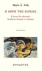 ΑΝΘΗ ΜΑΡΙΑ Η ΚΟΡΗ ΤΗΣ ΚΙΡΚΗΣ