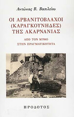 ΒΑΣΙΛΕΙΟΥ ΑΝΤΩΝΗΣ ΟΙ ΑΡΒΑΝΙΤΟΒΛΑΧΟΙ ΚΑΡΑΓΚΟΥΝΗΔΕΣ ΤΗΣ ΑΚΑΡΝΑΝΙΑΣ