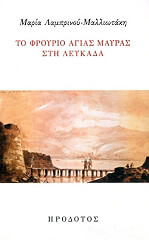 ΛΑΜΠΡΙΝΟΥ ΜΑΛΛΙΩΤΑΚΗ ΜΑΡΙΑ ΤΟ ΦΡΟΥΡΙΟ ΤΗΣ ΑΓΙΑΣ ΜΑΥΡΑΣ ΣΤΗ ΛΕΥΚΑΔΑ